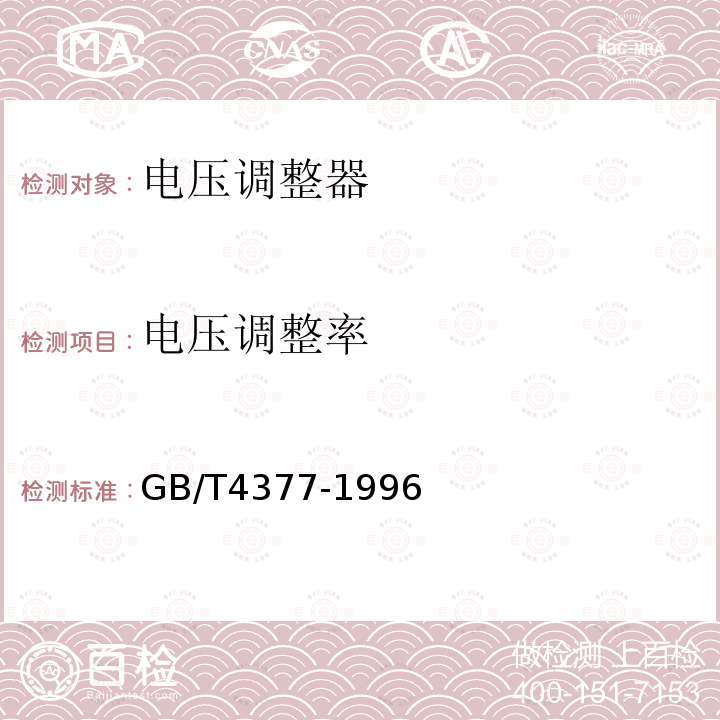 电压调整率 半导体集成电路电压调整器测试方法的基本原理