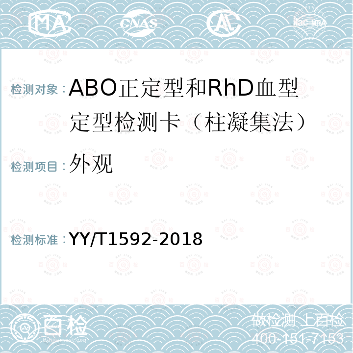 外观 ABO正定型和RhD血型定型检测卡（柱凝集法）