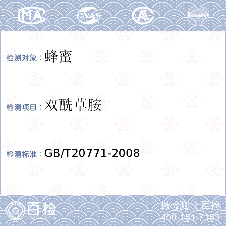 雙酰草胺 蜂蜜中486種農(nóng)藥及相關(guān)化學(xué)品殘留量的測定 液相色譜-串聯(lián)質(zhì)譜法