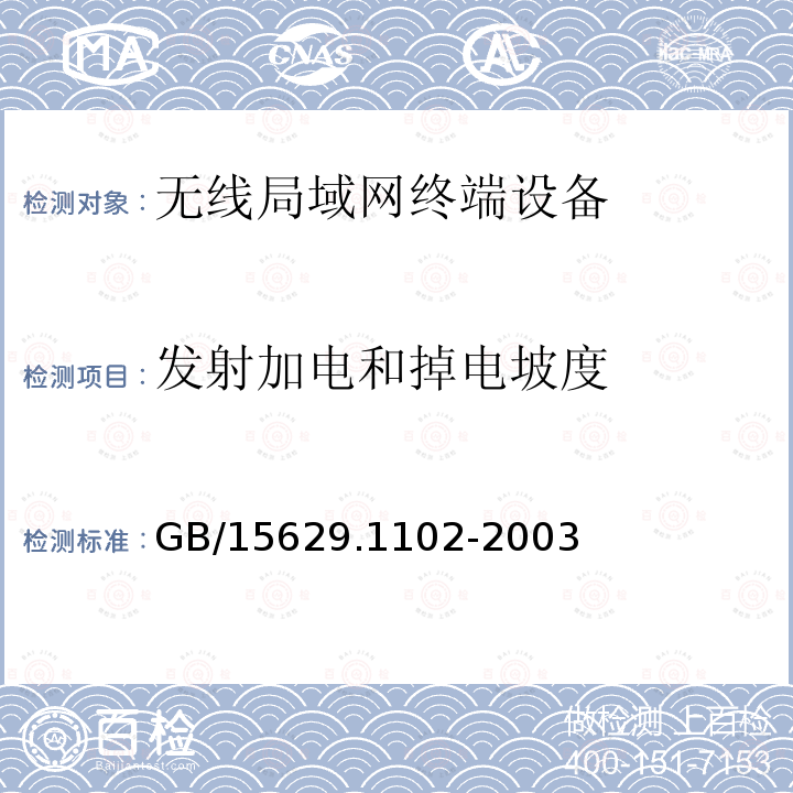 发射加电和掉电坡度 信息技术 系统间远程通信和信息交换局域网和城域网特定要求第11部分:无线局域网媒体访问控制和物理层规范:2.4GHz 频段较高速物理层扩展规范