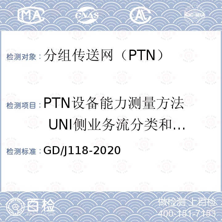PTN设备能力测量方法 UNI侧业务流分类和优先级映射能力 分组传送网（PTN）设备技术要求和测量方法