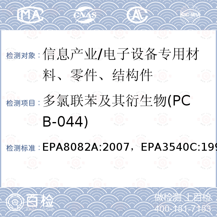 多氯联苯及其衍生物(PCB-044) 多氯联苯的测定气相色谱法索氏萃取法