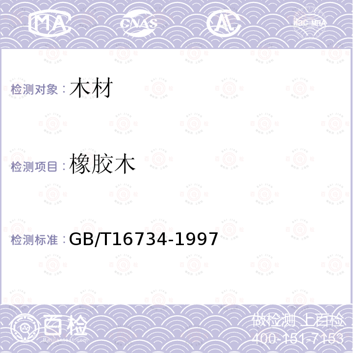 橡胶木 GB/T 16734-1997 中国主要木材名称