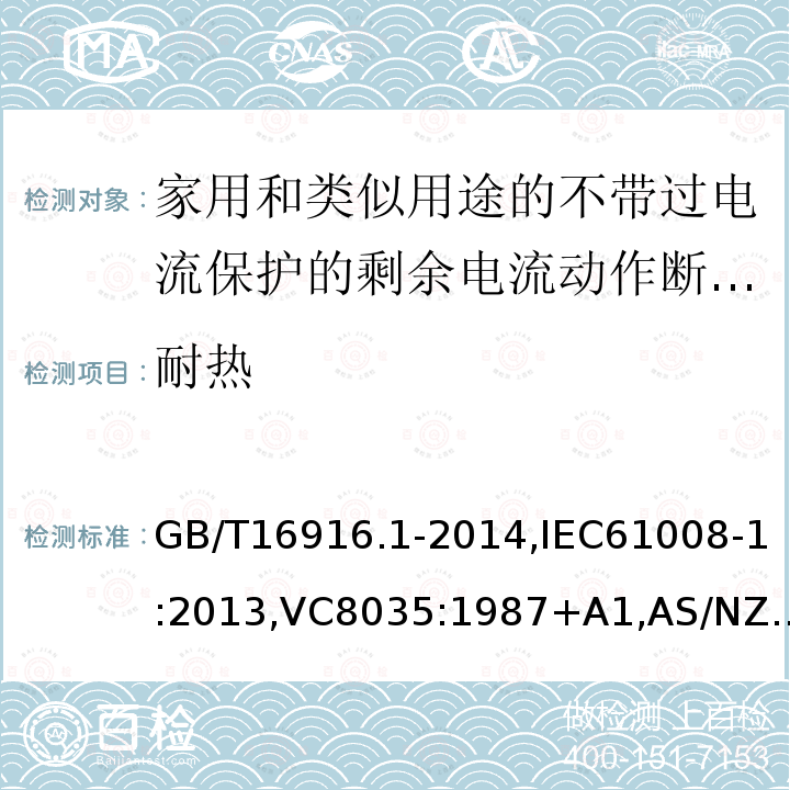 耐热 家用和类似用途的不带过电流保护的剩余电流动作断路器:第1部分:一般规则,接地漏电流保护元件