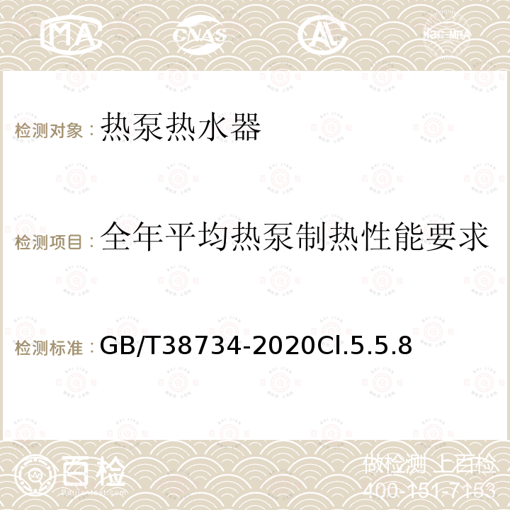 全年平均热泵制热性能要求 以CO2为制冷剂的热泵热水器技术要求和试验方法