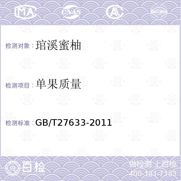 单果质量 GB/T 27633-2011 琯溪蜜柚