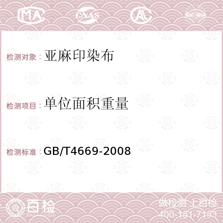 单位面积重量 纺织品－机织物－单位长度质量和单位面积质量的测定