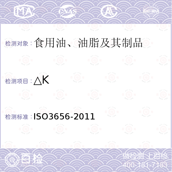 △K ISO 3656-2011 动植物油脂 把特定紫外线消失表示为紫外线吸收的测定