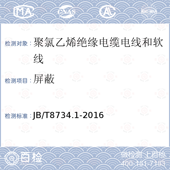 屏蔽 额定电压450/750V及以下聚氯乙烯绝缘电缆电线和软线 第1部分：一般规定