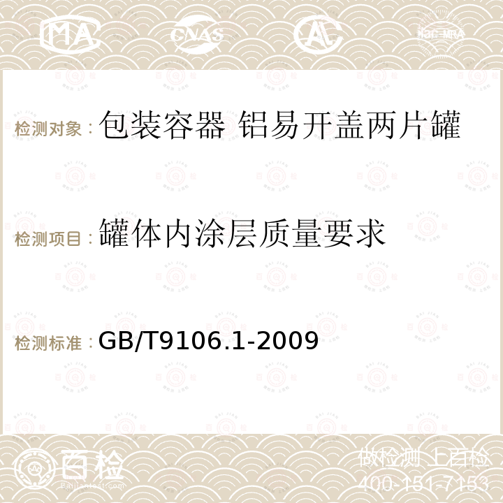 罐体内涂层质量要求 GB/T 9106.1-2009 包装容器 铝易开盖铝两片罐