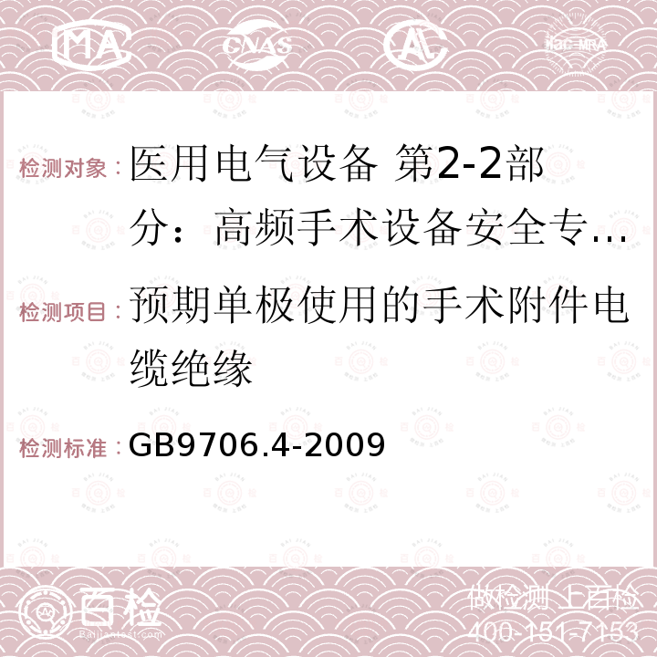 预期单极使用的手术附件电缆绝缘 GB 9706.4-2009 医用电气设备 第2-2部分:高频手术设备安全专用要求