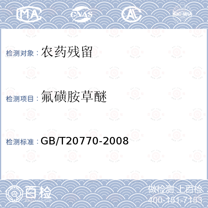 氟磺胺草醚 粮谷中486种农药及相关化品残留量的测定液相色谱-串联质谱法