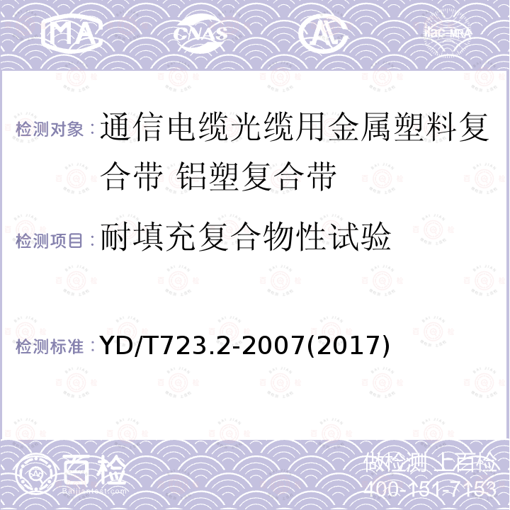 耐填充复合物性试验 通信电缆光缆用金属塑料复合带 第2部分:铝塑复合带