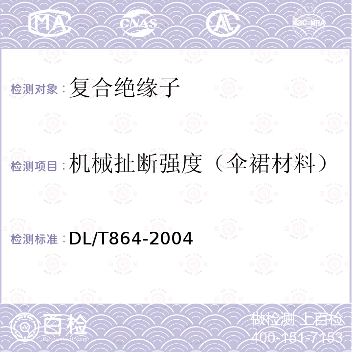 机械扯断强度（伞裙材料） 标称电压高于1000V交流架空线路用复合绝缘子使用导则