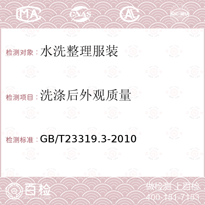 洗涤后外观质量 纺织品 洗涤后扭斜的测定 第3部分：机织服装和针织服装