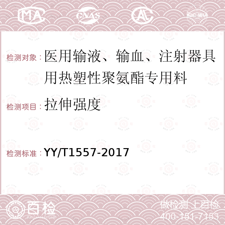 拉伸强度 医用输液、输血、注射器具用热塑性聚氨酯专用料