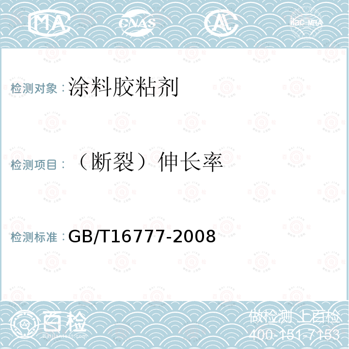 （断裂）伸长率 建筑防水涂料试验方法