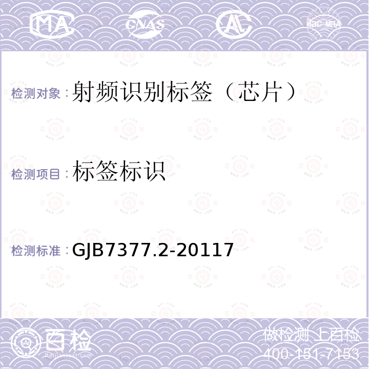 标签标识 军用射频识别空中接口 第2部分：2.45GHz参数