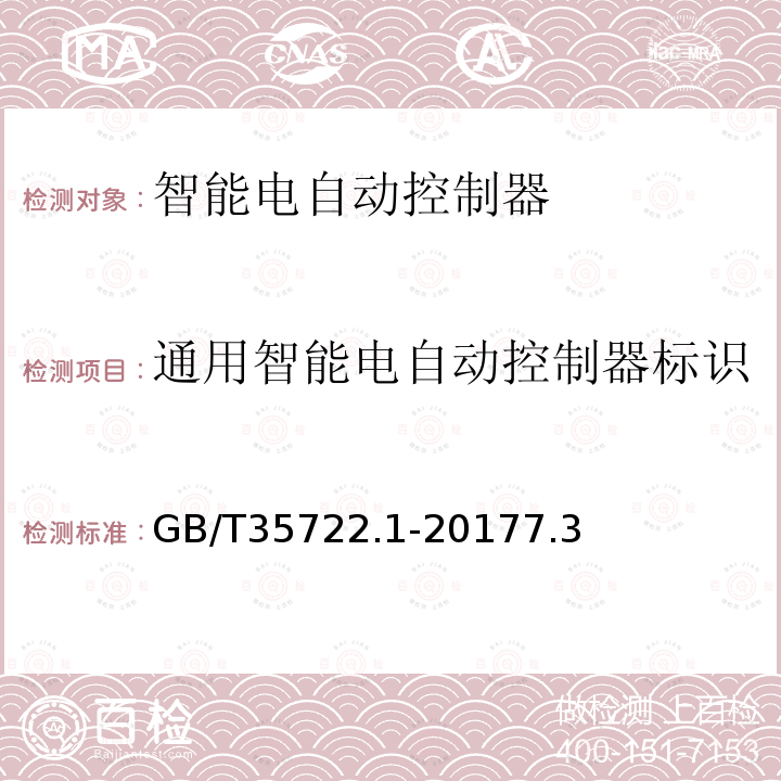 通用智能电自动控制器标识 家用和类似用途智能电自动控制器系统 第1部分：通用要求