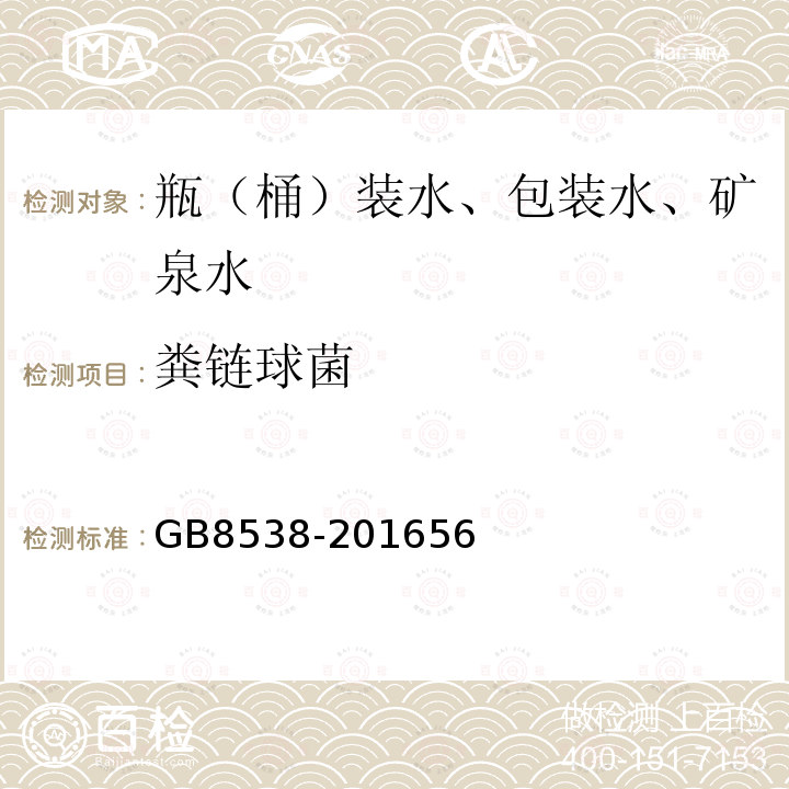 粪链球菌 食品安全国家标准饮用天然矿泉水检验方法方法