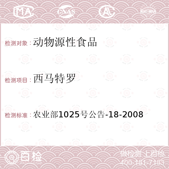 西馬特羅 動物源性食品中β-受體激動劑殘留量檢測 液相色譜-串聯質譜法