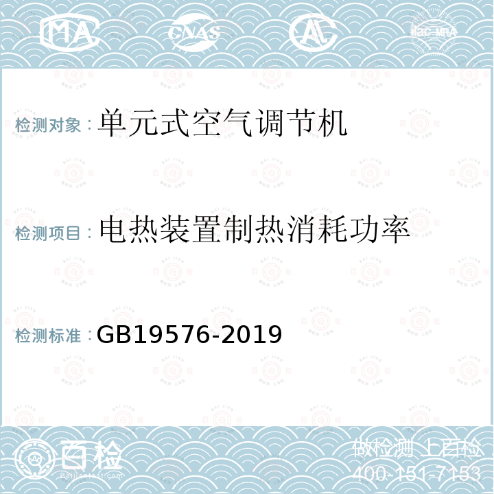 电热装置制热消耗功率 单元式空气调节机能效限定值及能源效率等级