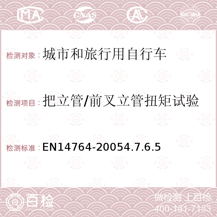 把立管/前叉立管扭矩试验 城市和旅行用自行车安全要求和试验方法