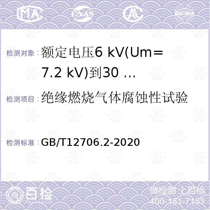 绝缘燃烧气体腐蚀性试验 额定电压1 kV(Um=1.2 kV)到35 kV(Um=40.5 kV)挤包绝缘电力电缆及附件第2部分:额定电压6 kV(Um=7.2 kV)到30 kV(Um=36 kV)电缆