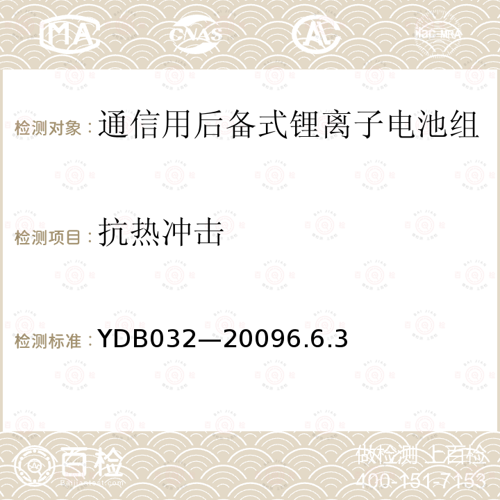 抗热冲击 通信用后备式锂离子电池组