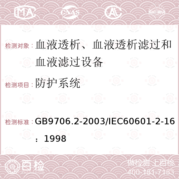 防护系统 医用电气设备 第2-16部分：血液透析、血液透析滤过和血液滤过设备的安全专用要求