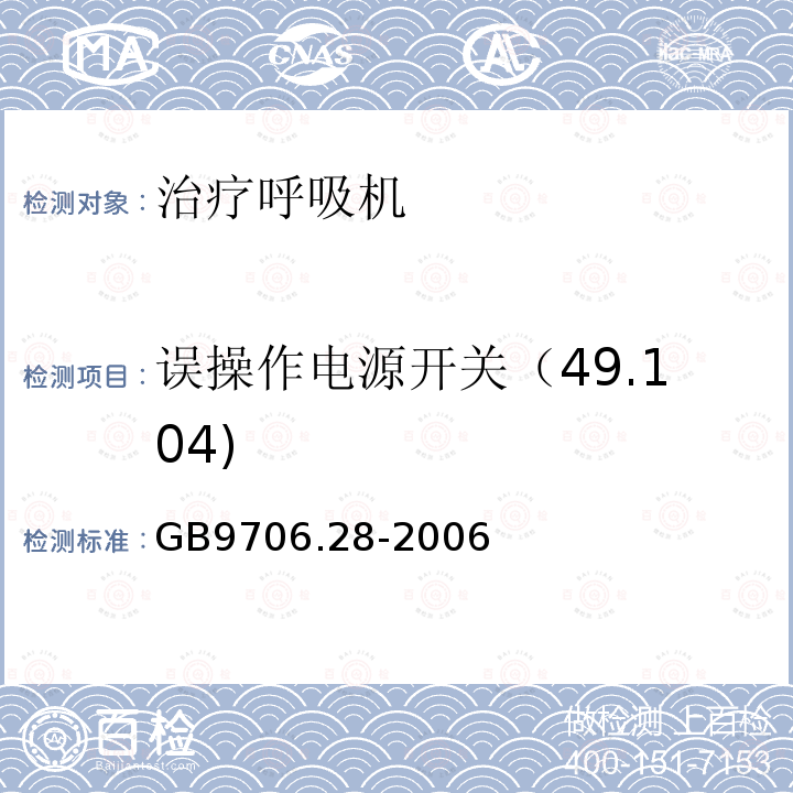 误操作电源开关（49.104) 医用电气设备 第2部分：呼吸机安全专用要求 治疗呼吸机