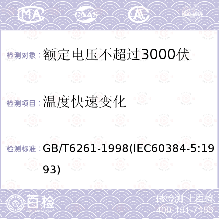 温度快速变化 额定电压不超过3000伏的直流云母介质固定电容器