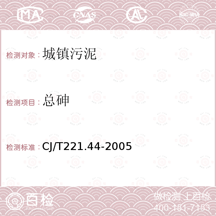 总砷 城市污水处理厂污泥检验方法 城市污泥 砷及其化合物的测定 常压消解后原子荧光法