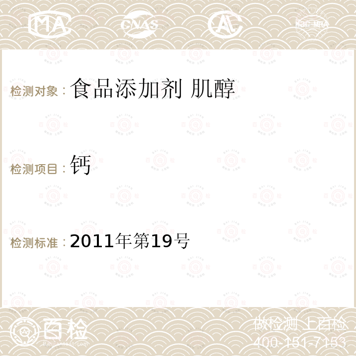 鈣 關于亞硝酸鉀等27個食品添加劑產品標準的公告（衛生部公告2011年第19號）17 食品添加劑 肌醇