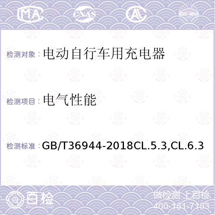 电气性能 电动自行车用充电器技术要求