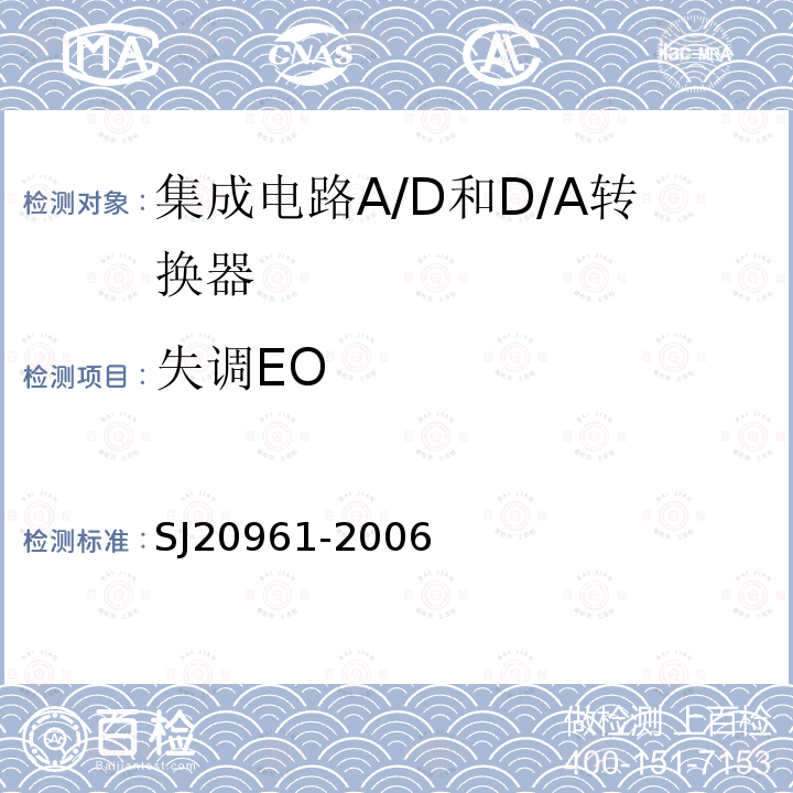 失调EO 集成电路A/D和D/A转换器测试方法的基本原理　SJ 20961-2006第5.1.1、5.1.3/5.2.3、5.1.5/5.2.5、5.2.1、5.1.7/5.2.7、5.1.9/5.2.9、5.1.15/5.2.13、5.1.15/5.2.13、5.1.15/5.2.14、5.1.15/5.2.14、5.1.15条