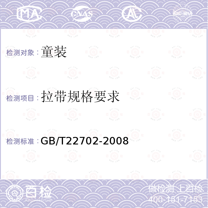拉带规格要求 GB/T 22702-2008 儿童上衣拉带安全规格
