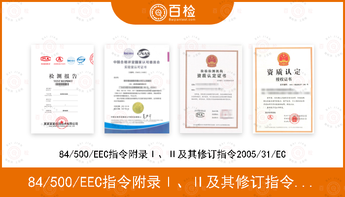 84/500/EEC指令附录Ⅰ、Ⅱ及其修订指令2005/31/EC