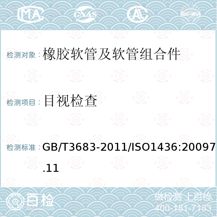 目视检查 橡胶软管及软管组合件 油基或水基流体适用的钢丝编织增强液压型 规范