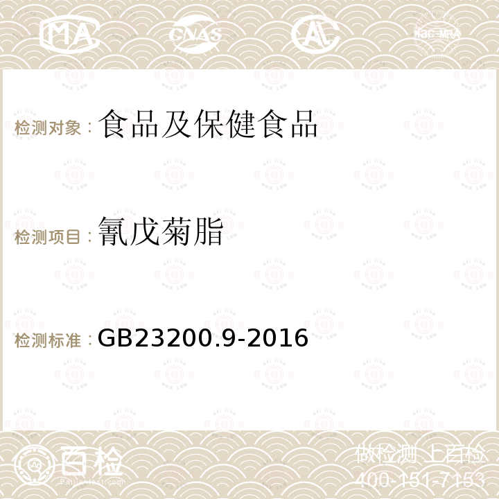 氰戊菊脂 食品安全国家标准 粮谷中475种农药及相关化学品残留量的测定 气相色谱-质谱法