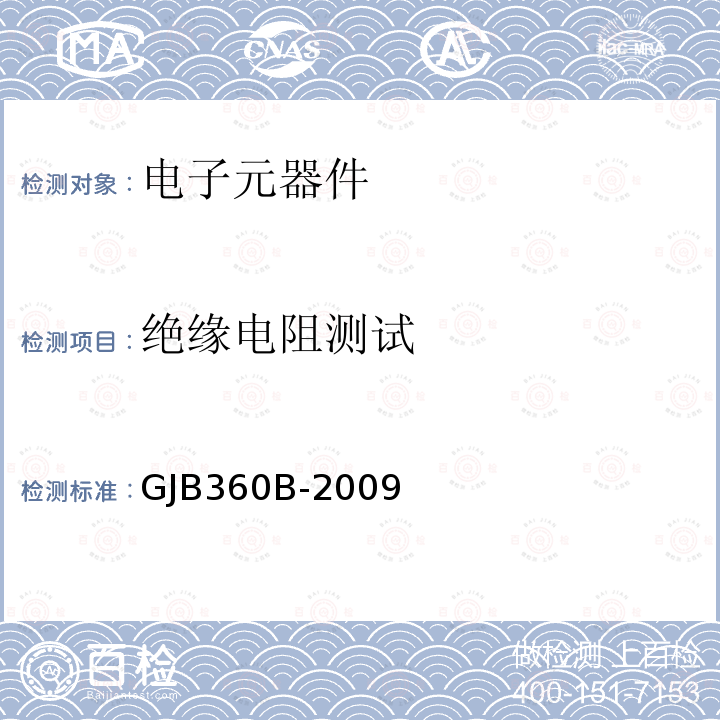 绝缘电阻测试 电子及电气元件试验方法GJB 360B-2009方法301、302、303