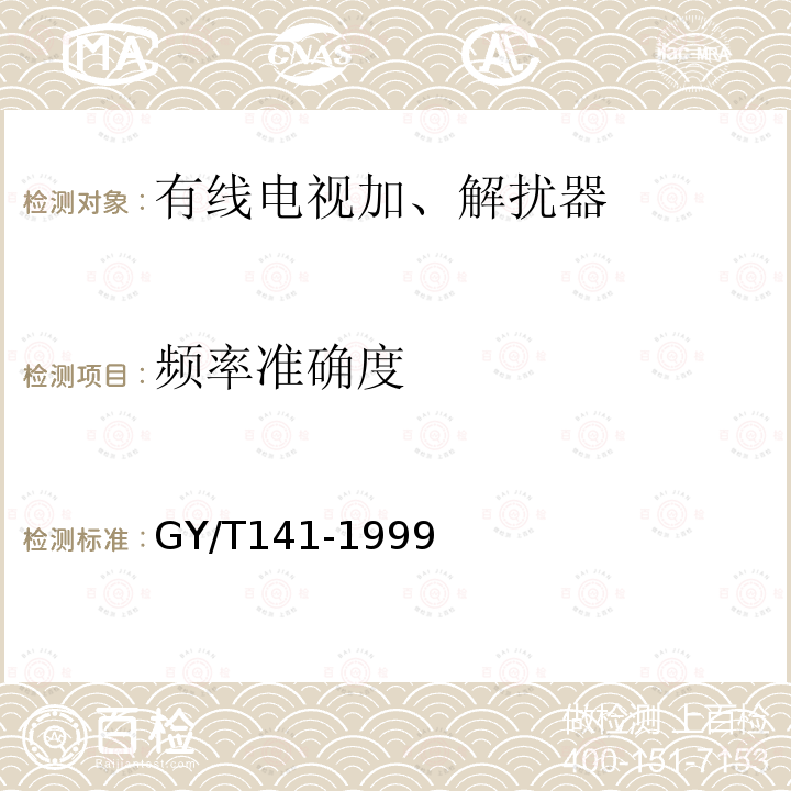 频率准确度 有线电视模拟电视信号加解扰系统入网技术要求和测量方法