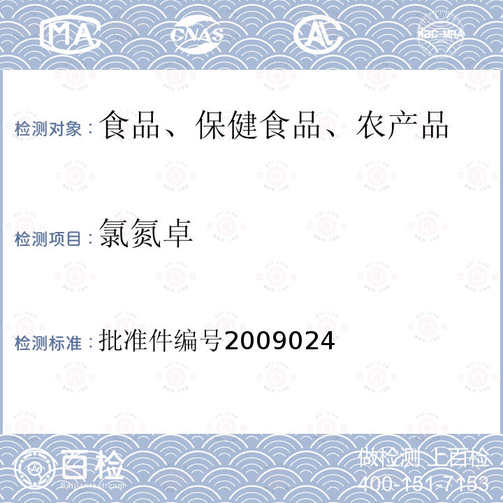 氯氮卓 国家食品药品监督管理局药品检验补充检验方法和检验项目批准件(安神类中成药中非法添加化学药品补充检验方法)