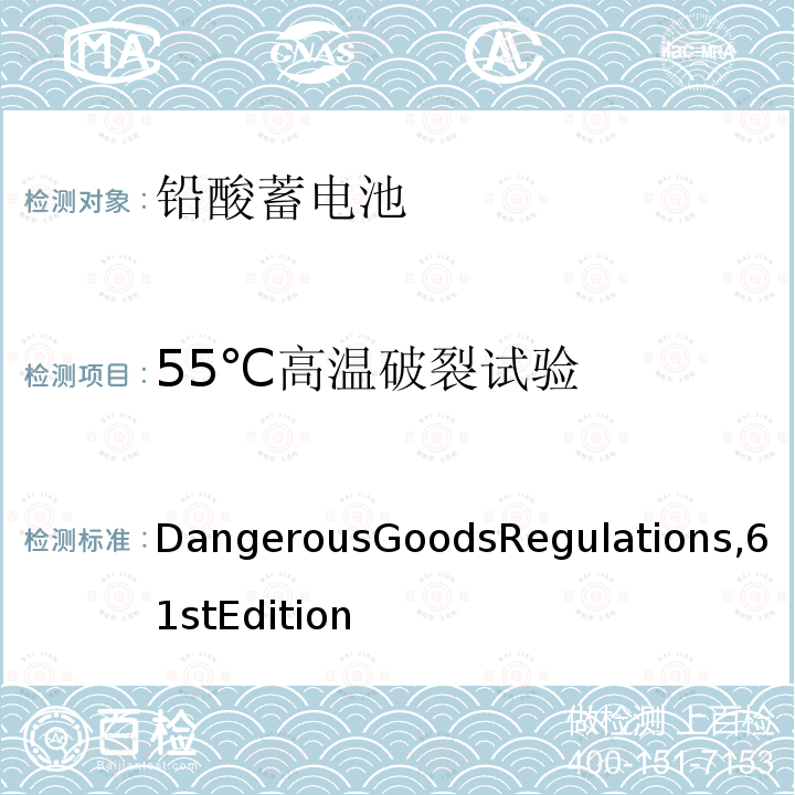 55℃高温破裂试验 危险货物运输规则 61版