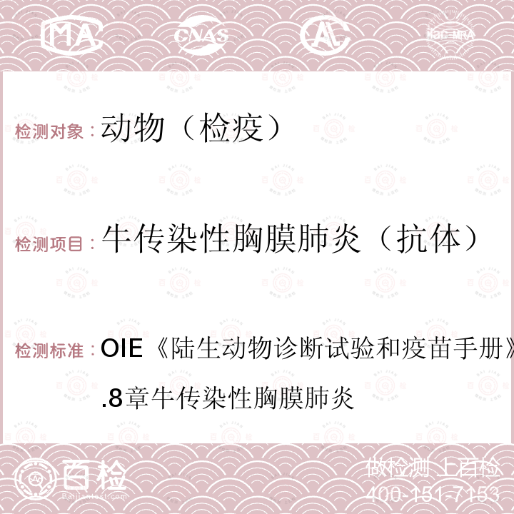 牛传染性胸膜肺炎（抗体） OIE 陆生动物诊断试验和疫苗手册 2016版 第2.4.8章 牛传染性胸膜肺炎