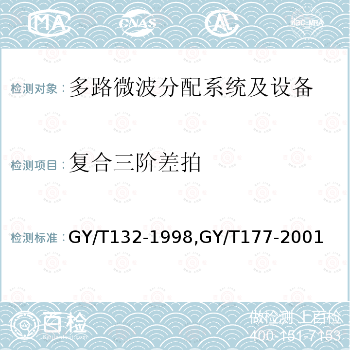 复合三阶差拍 多路微波分配系统技术要求,
电视发射机技术要求和测量方法