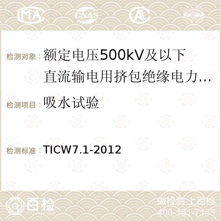 吸水试验 额定电压500kV及以下直流输电用挤包绝缘电力电缆系统技术规范 第1部分:试验方法和要求