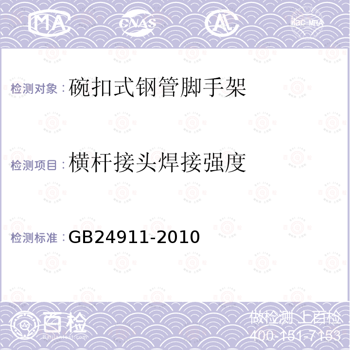 横杆接头焊接强度 碗扣式钢管脚手架构件 第6.2.6条