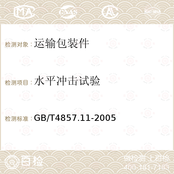 水平冲击试验 包装 运输包装件基本试验 水平冲击试验方法