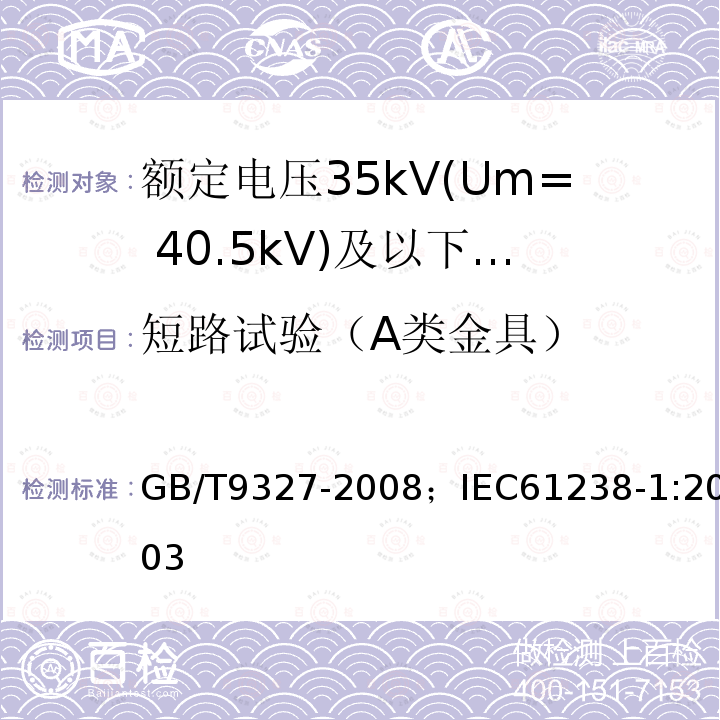 短路试验（A类金具） GB/T 9327-2008 额定电压35kV(Um=40.5kV)及以下电力电缆导体用压接式和机械式连接金具 试验方法和要求